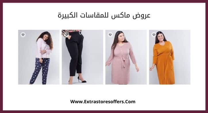 عروض ماكس للمقاسات الكبيرة
