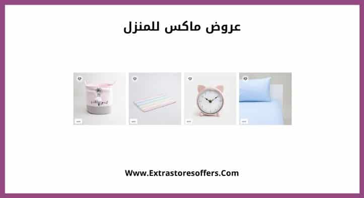 عروض ماكس للمنزل