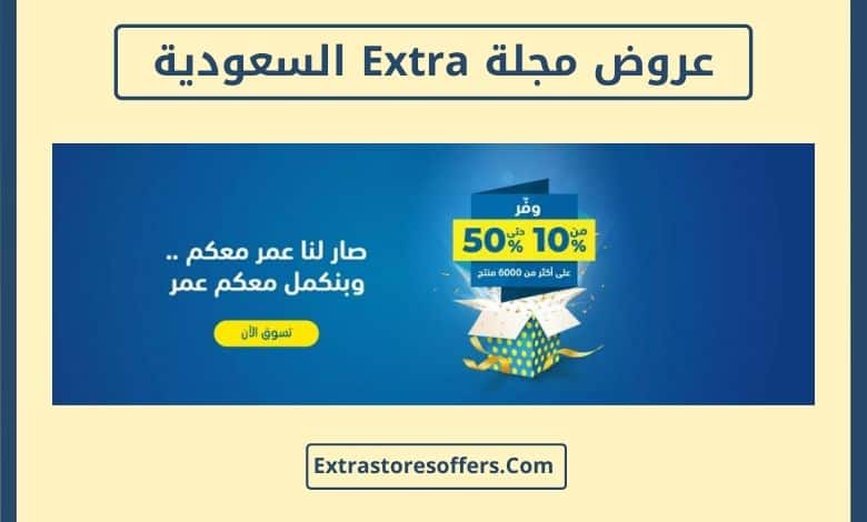عروض مجلة Extra السعودية