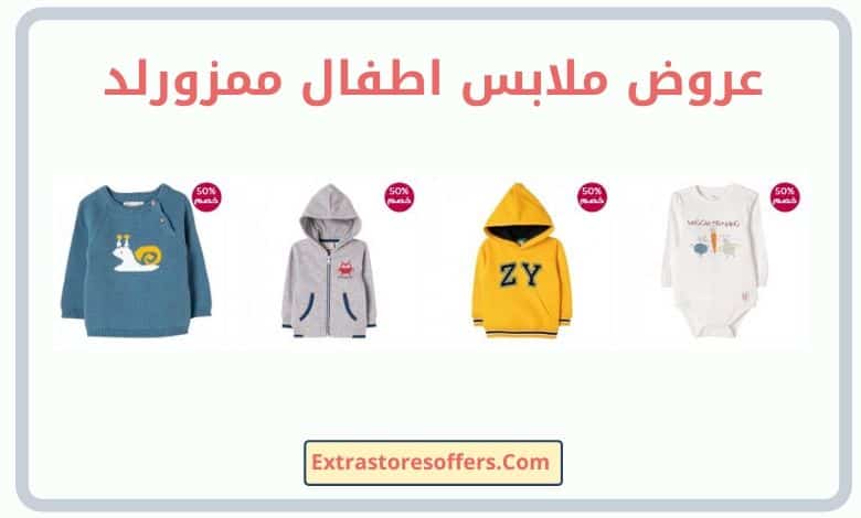 عروض ملابس اطفال ممزورلد
