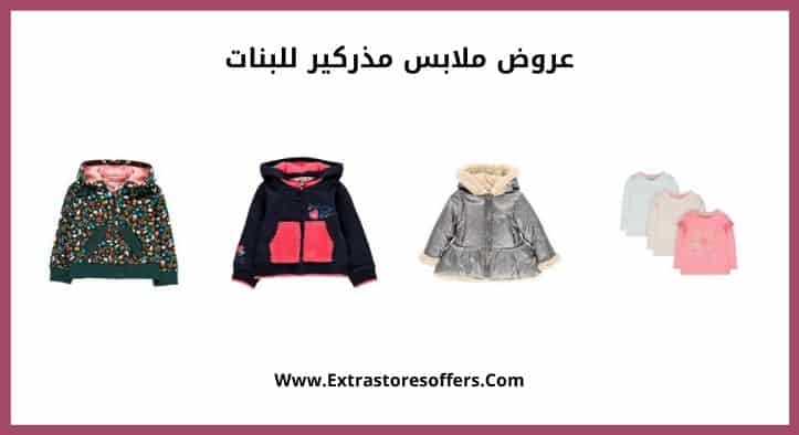 عروض ملابس مذركير للبنات