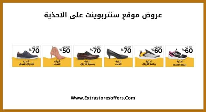 عروض موقع سنتربوينت على الاحذية