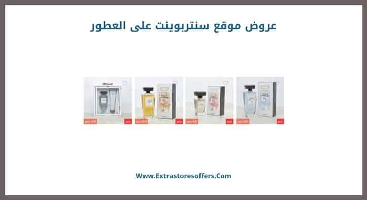 عروض موقع سنتربوينت على العطور
