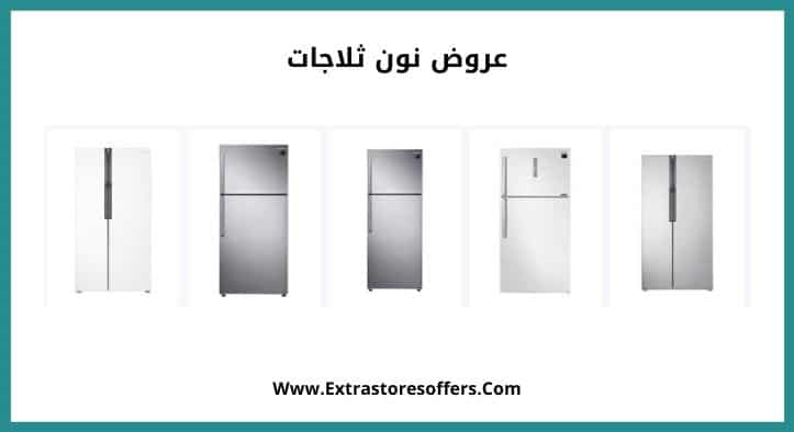 عروض نون ثلاجات