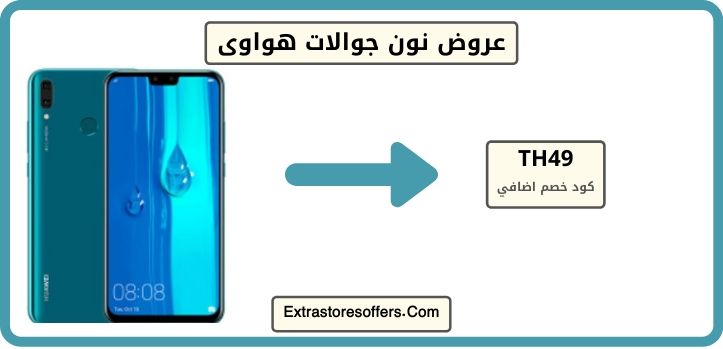 عروض نون جوالات هواوى