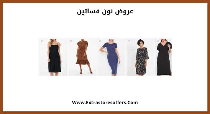 عروض نون فساتين