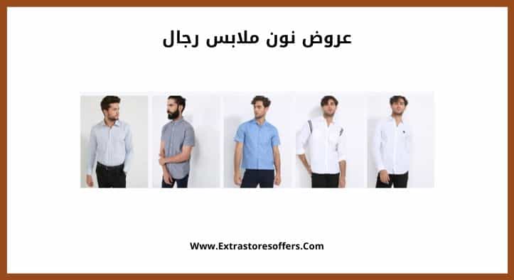 عروض نون ملابس رجال