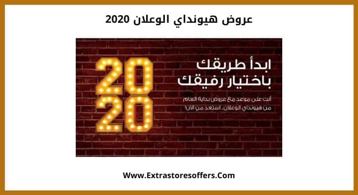 عروض هيونداي الوعلان 2020