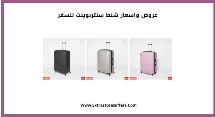 عروض واسعار شنط سنتربوينت للسفر
