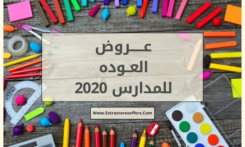 عروض العوده للمدارس 2020