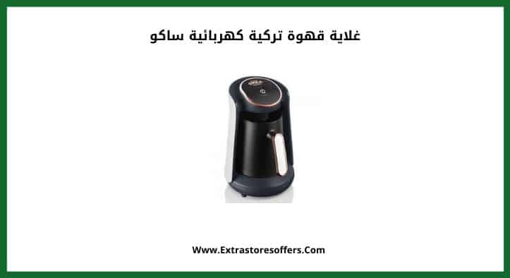 غلاية قهوة تركية كهربائية ساكو