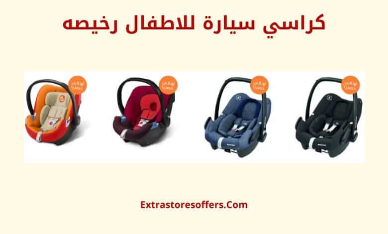 كراسي سيارة للاطفال رخيصه