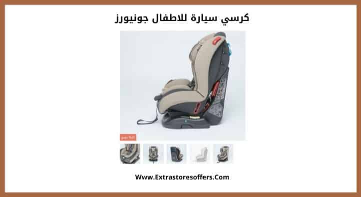 كرسي سيارة للاطفال جونيورز