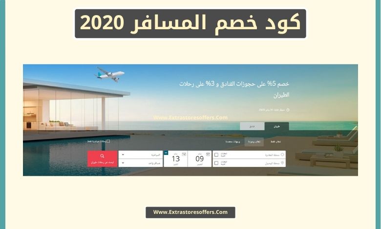 كود خصم المسافر 2020
