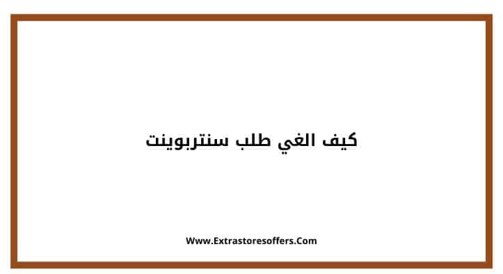 كيف الغي طلب سنتربوينت