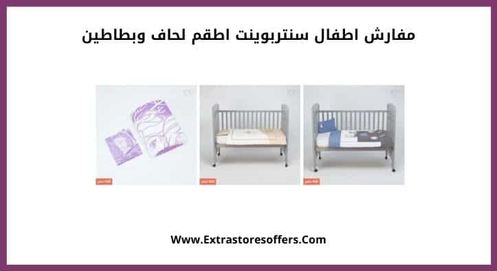 مفارش اطفال سنتربوينت اطقم لحاف وبطاطين