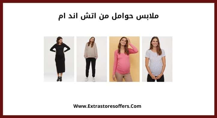 ملابس حوامل من اتش اند ام