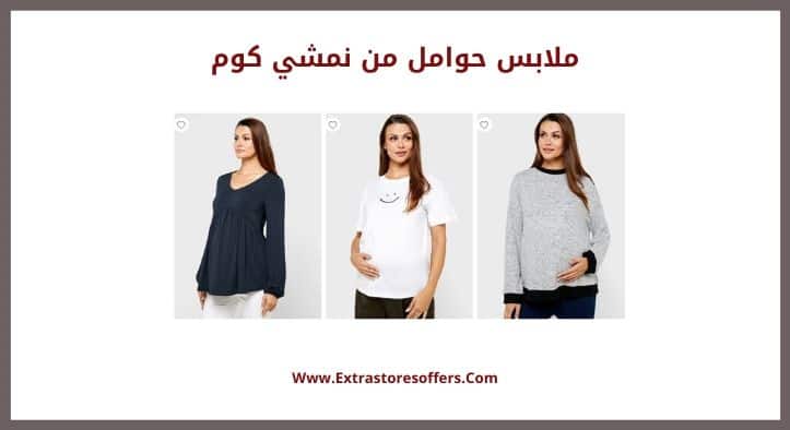 ملابس حوامل من نمشي كوم