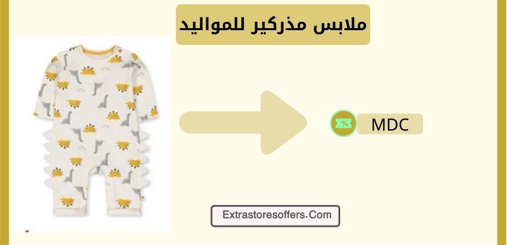 ملابس مذركير للمواليد