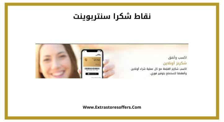 نقاط شكرا سنتربوينت