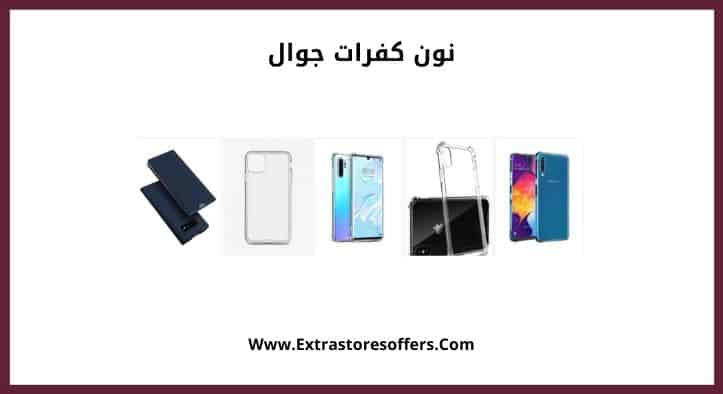 نون كفرات جوال