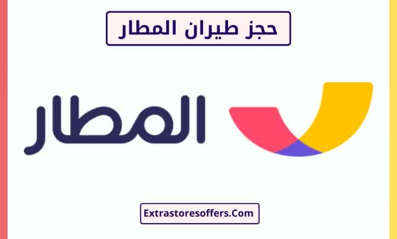 حجز طيران المطار