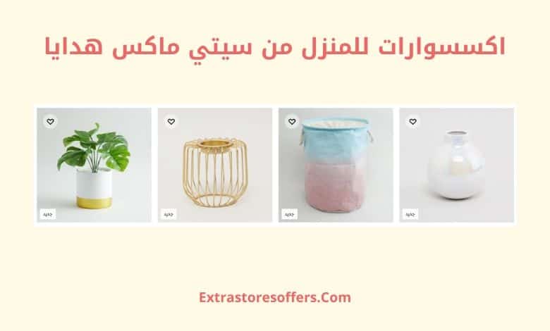 اكسسوارات للمنزل من سيتي ماكس هدايا