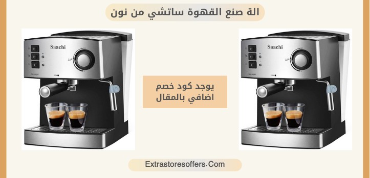 الة صنع القهوة ساتشي نون