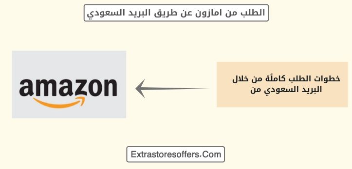 الطلب من امازون عن طريق البريد السعودي