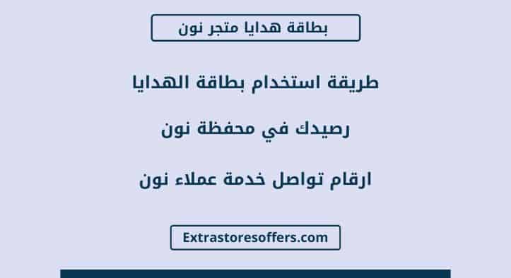 بطاقة هدايا نون