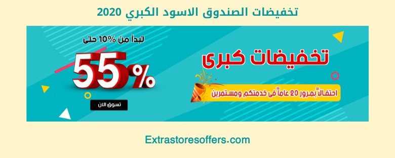 تخفيضات الصندوق الاسود الكبري 2020