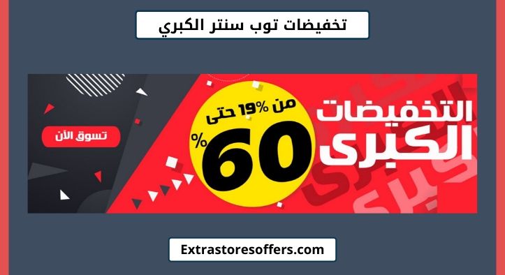تخفيضات توب سنتر الكبري