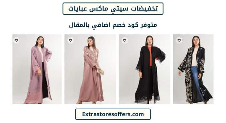 تخفيضات سيتي ماكس عبايات
