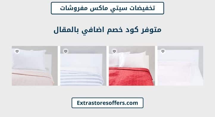 تخفيضات سيتي ماكس مفروشات