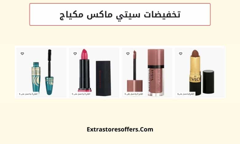 تخفيضات سيتي ماكس مكياج