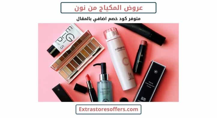 عروض نون للمكياج