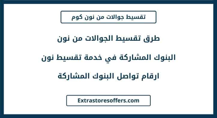تقسيط جوالات من نون كوم