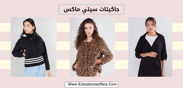 جاكيتات سيتي ماكس