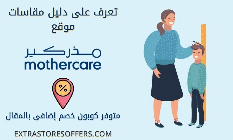 دليل المقاسات مذركير | قياسات mother care