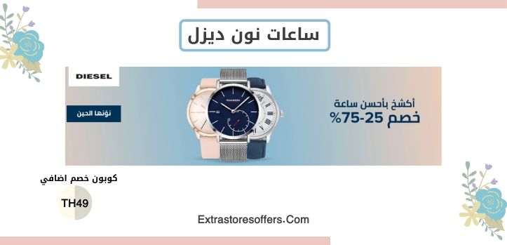 ساعات نون ديزل
