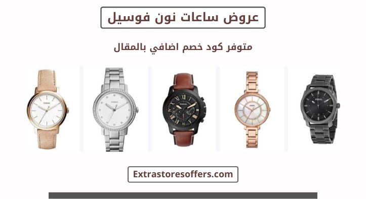 ساعات نون فوسيل