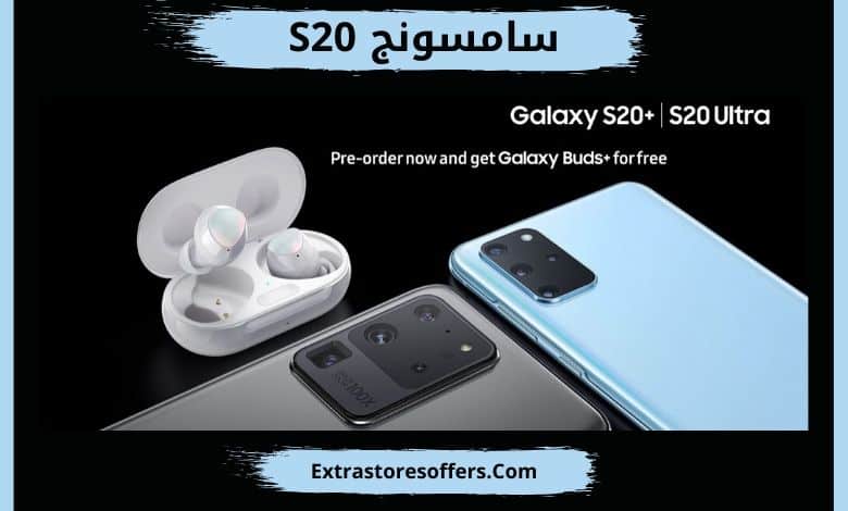 سامسونج اس 20