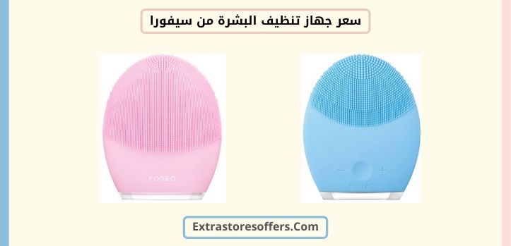 سعر جهاز تنظيف البشرة من سيفورا