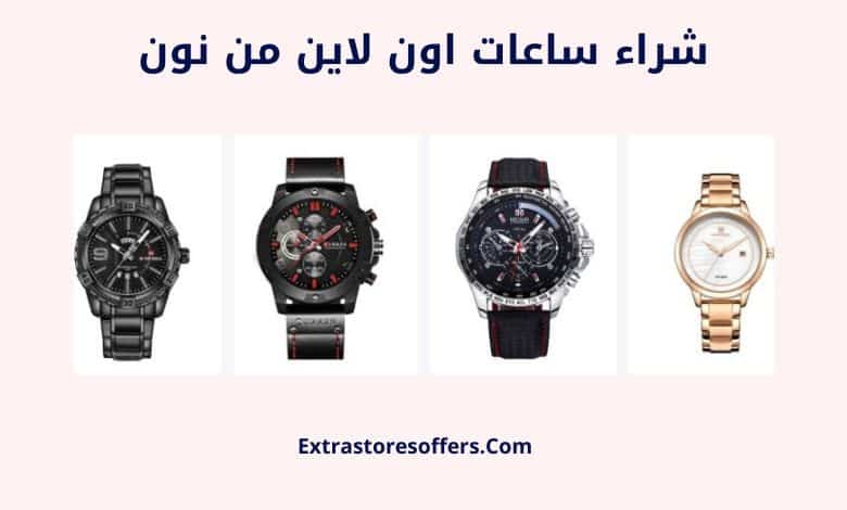 شراء ساعات اون لاين من نون