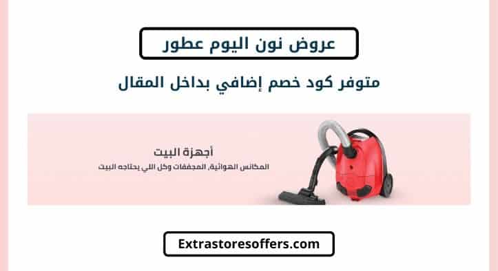 عروض اجهزة المنزل من نون