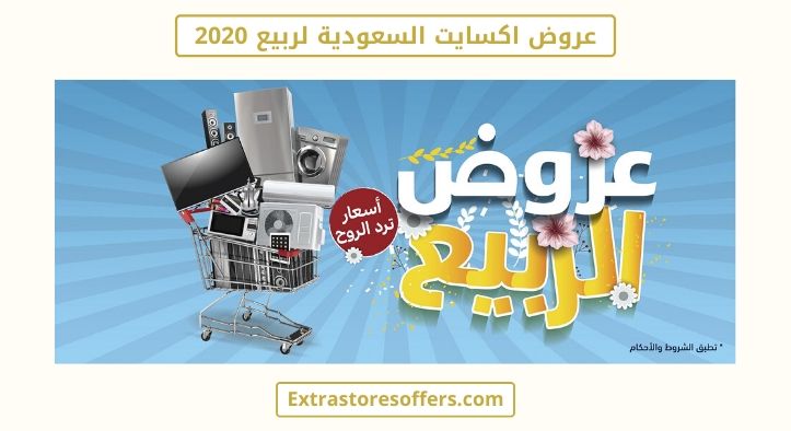 عروض اكسايت السعودية لربيع 2020