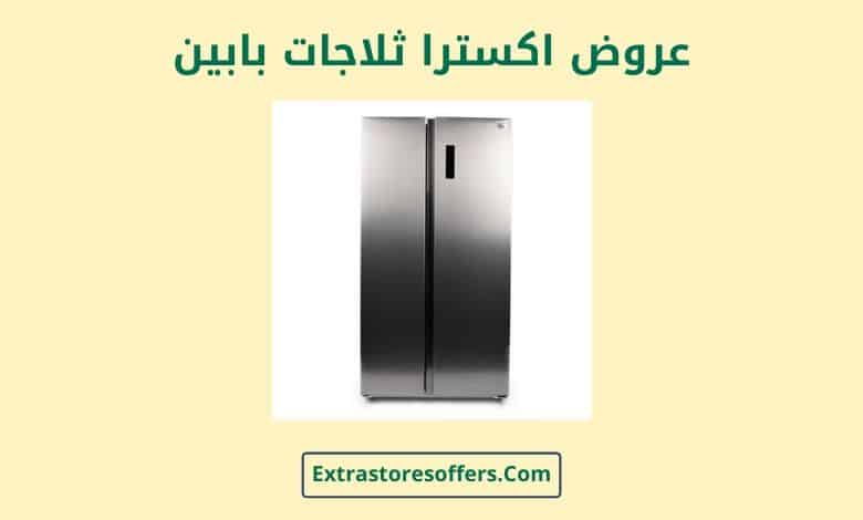 عروض اكسترا ثلاجات بابين