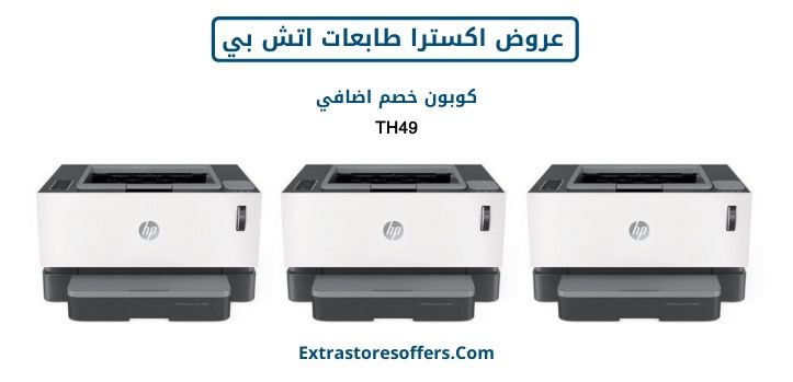 عروض اكسترا طابعات اتش بي H B