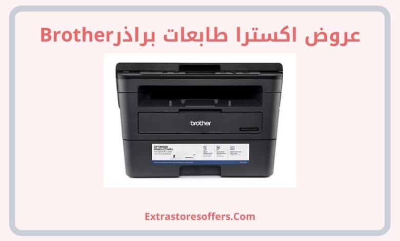 عروض اكسترا طابعات براذرBrother