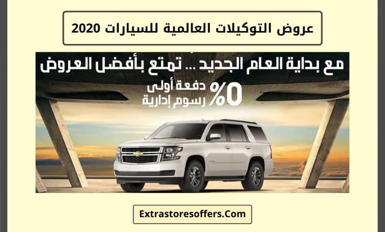 عروض التوكيلات العالمية للسيارات 2020
